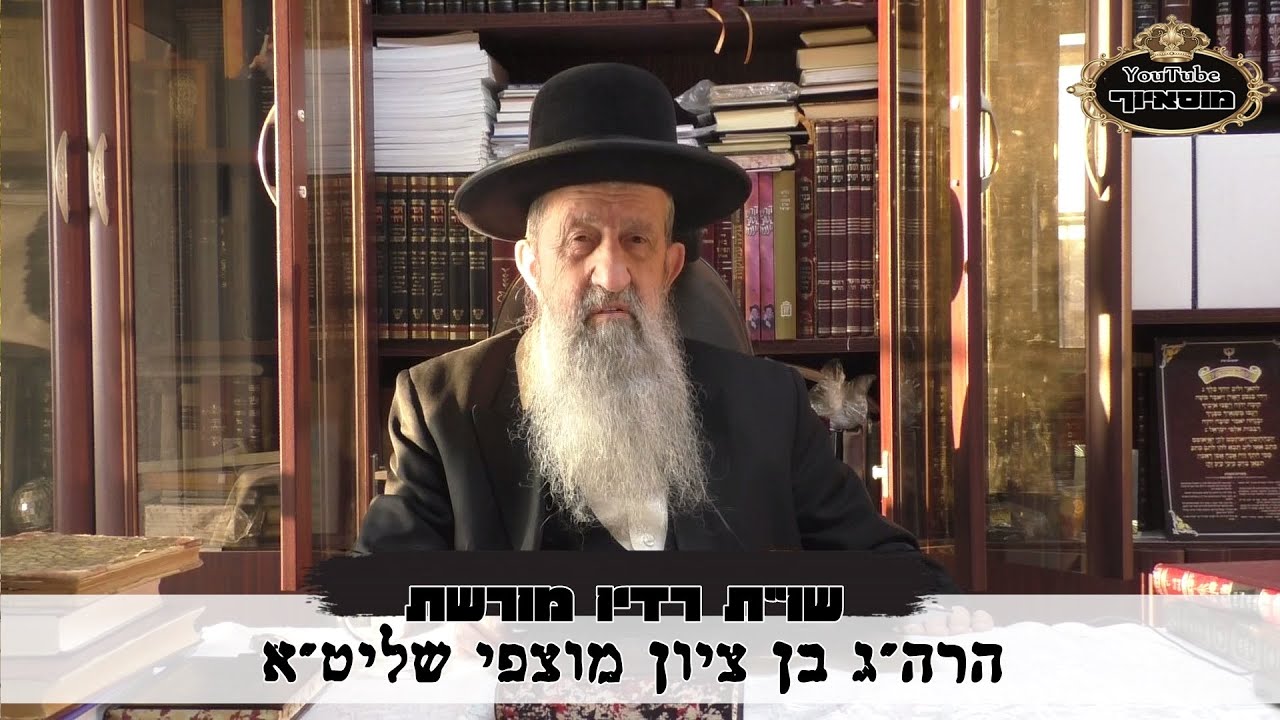 שאלות ותשובות מורשת עם הרב הגאון בן ציון מוצפי • פרשת תולדות תשפ'ב