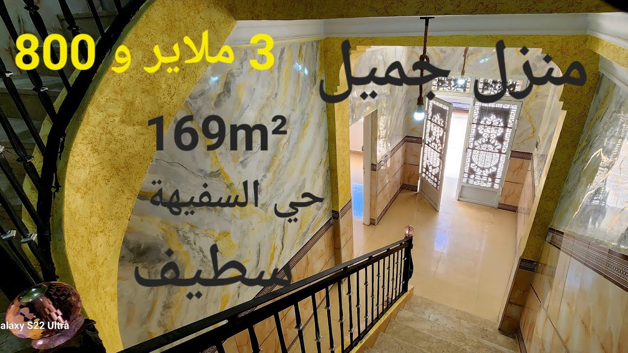 منزل جميل للبيع 169m² واجهتين في عين السفيهة مدينة سطيف مرحبا بكم 06.61.59.91.96