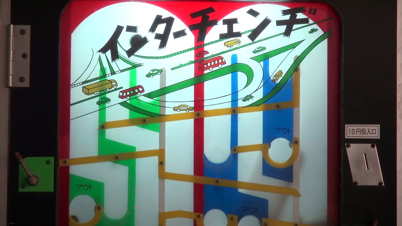 駄菓子屋10円ゲーム『インターチェンヂ』