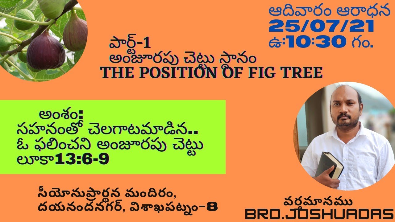 SUNDAY MESSAGE#The Position Of Fig Tree//అంజూరపు చెట్టు స్థానము//పార్ట్#1 Msg by Bro.Joshuadas