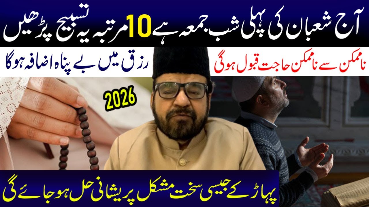 Aaj Shaban Ki Pehli Shabe Jumma10 Martaba Ye Tasbeh Lazmi Padhen I Maulana Abid Bilgrami