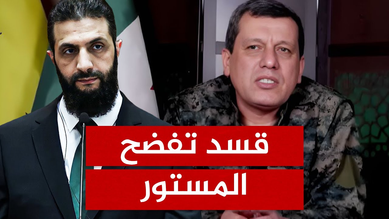 هل أفشلت أوامر تركيا اتفاق دمشق وقسد في اللحظة الأخيرة؟ المتحدث باسم قسد يكشف الحقيقة