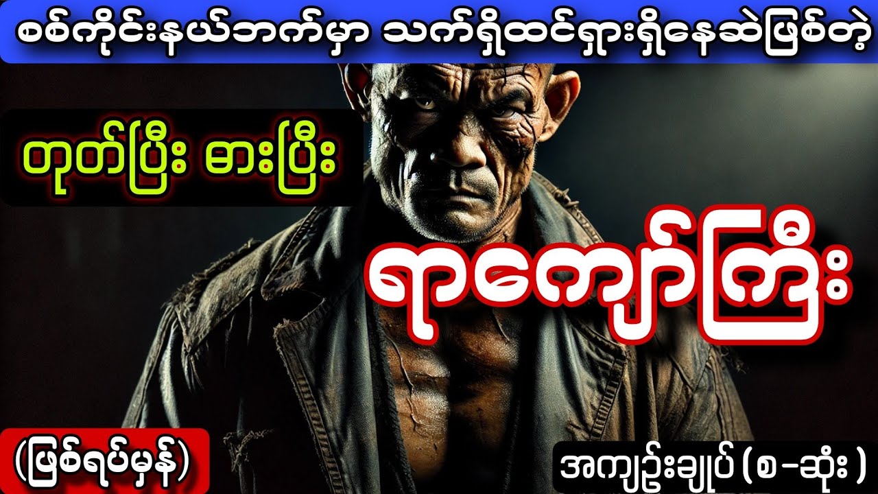 မိုက်ပါတယ်ဆိုတဲ့လူမိုက်အုပ်စုတောင် ကြောက်ရတဲ့ တုတ်ပြီးဓားပြီးတဲ့ လူမိုက်ရာကျော်ကြီး(ဖြစ်ရပ်မှန်)