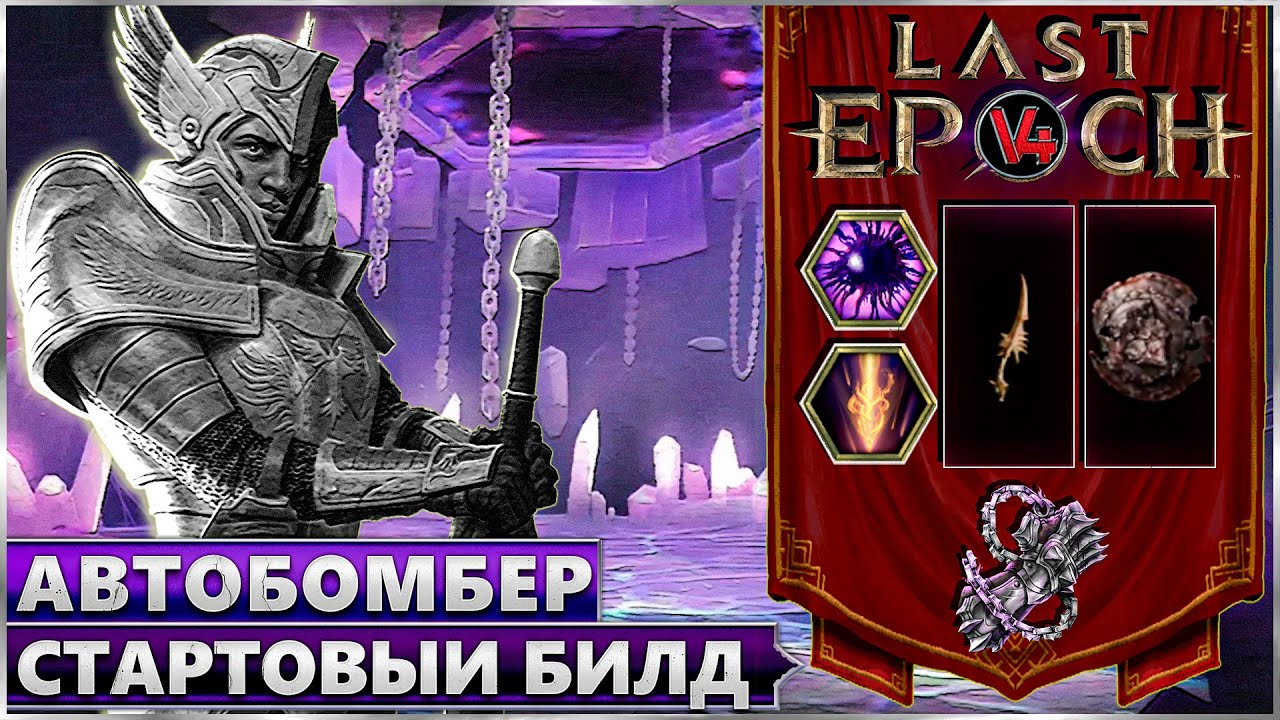 Last Epoch - Стартовый Билд Автобомбер Рыцарь Пустоты - Void Knight Autobomber - Ласт Ипок