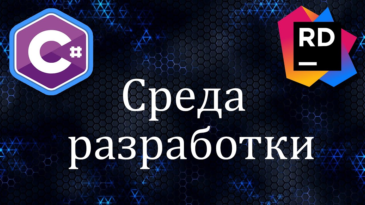 Компилятор - как правильно установить и пользоваться JetBrains Rider | Уроки C#