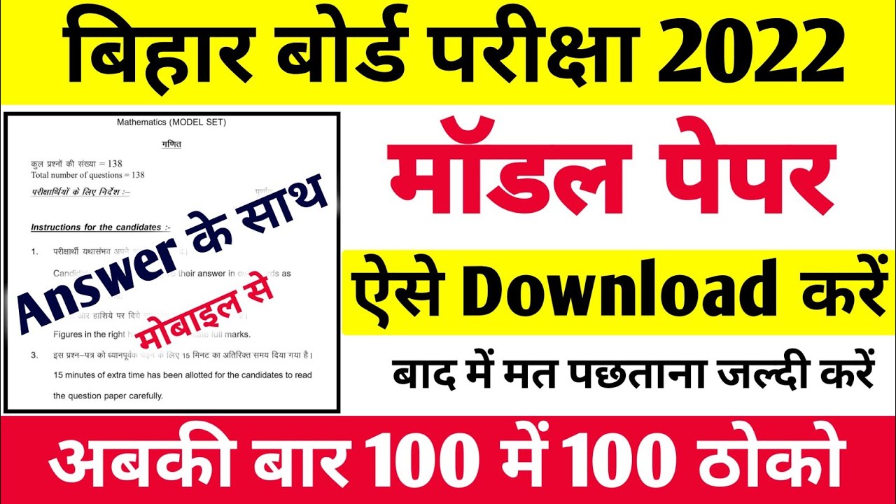 मॉडल पेपर Download करें। Bihar Board Model Paper Download 2022 | 10th-12th Exam Model Paper Download