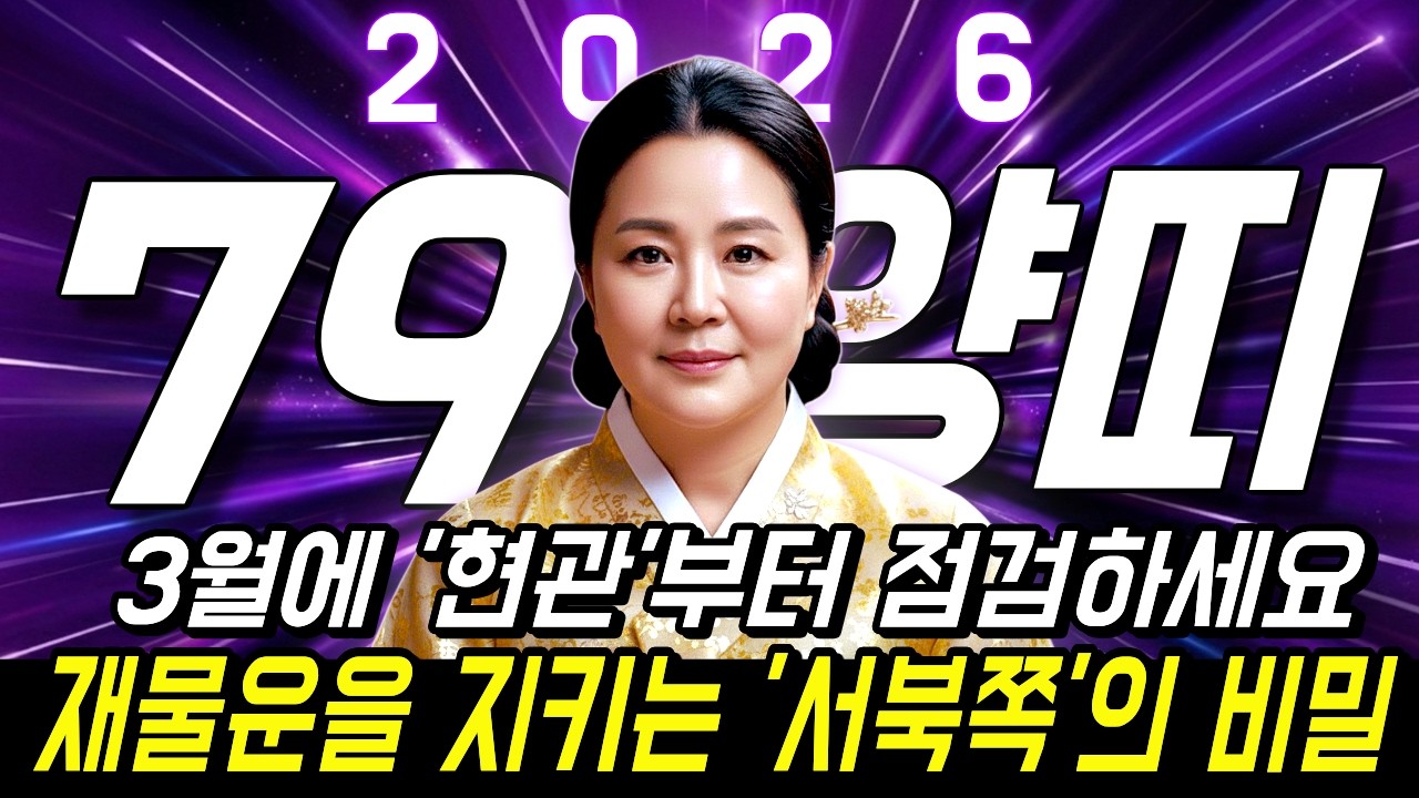 양띠 큰일났다!! 2026년 병오년 1979년생 양띠운세🖊️ 대운터지는 기미생 48세 양띠들 필수시청 | 금전,귀인,문서운 모두 터진다