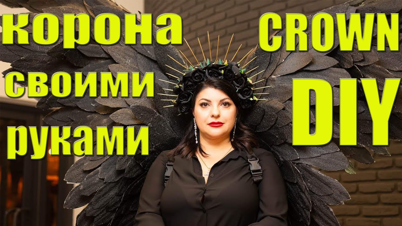 Корона  на HALLOWEEN своими руками\DIY\Hallowen crown\ОБРАЗ