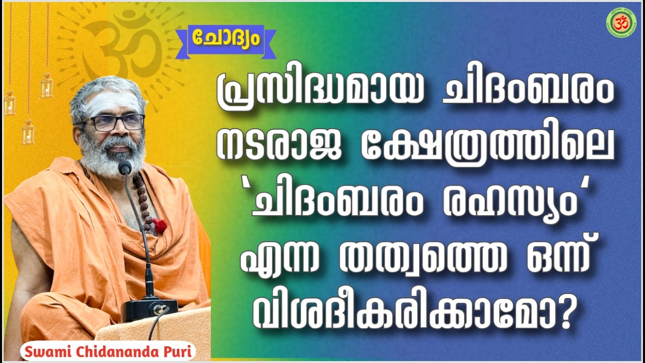 പ്രസിദ്ധമായ ചിദംബരം നടരാജക്ഷേത്രത്തിലെ ‘ചിദംബര രഹസ്യം’ എന്ന തത്വത്തെ ഒന്ന് വിശദീകരിക്കാമോ?