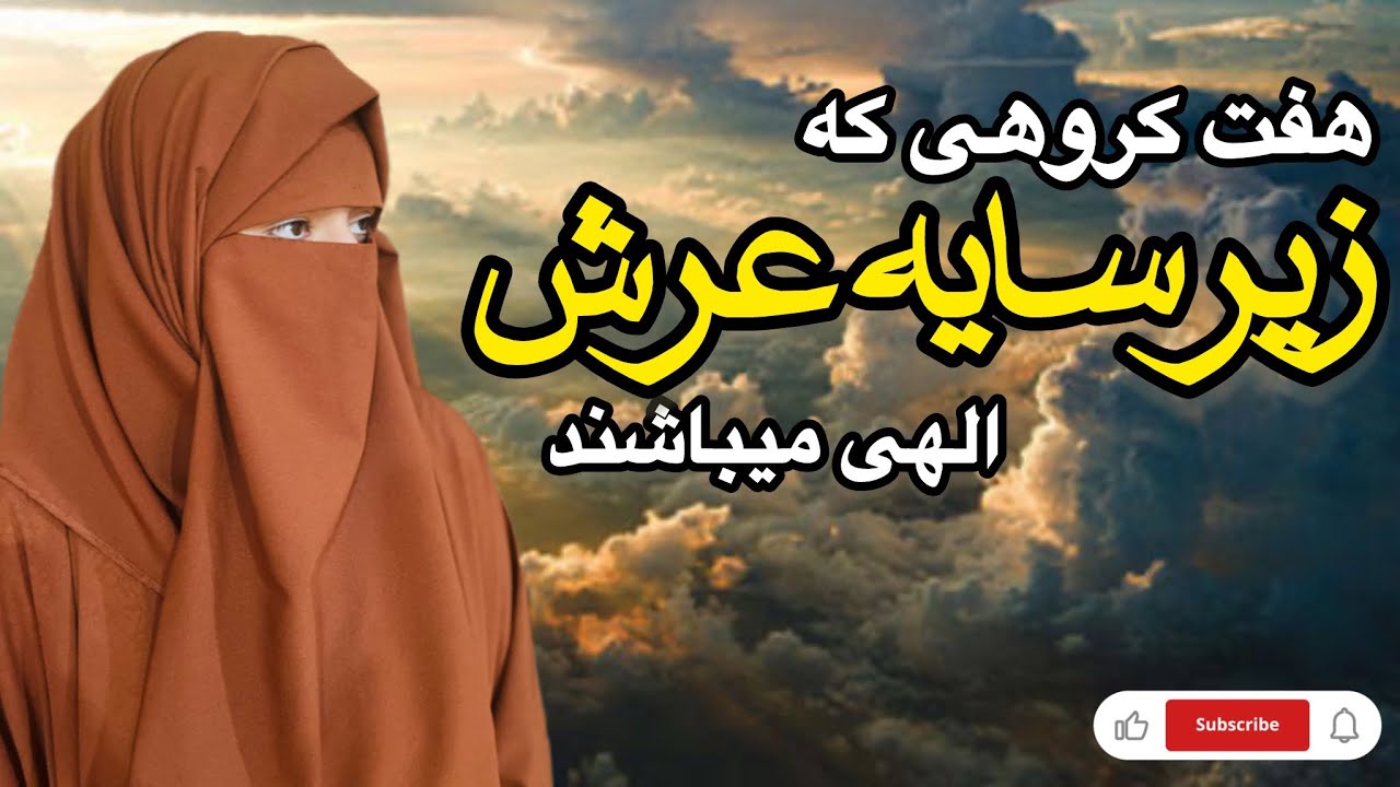 هفت نفر که زیر سایه عرش میباشند | سایه عرش در روز قیامت | فرینا خلیل