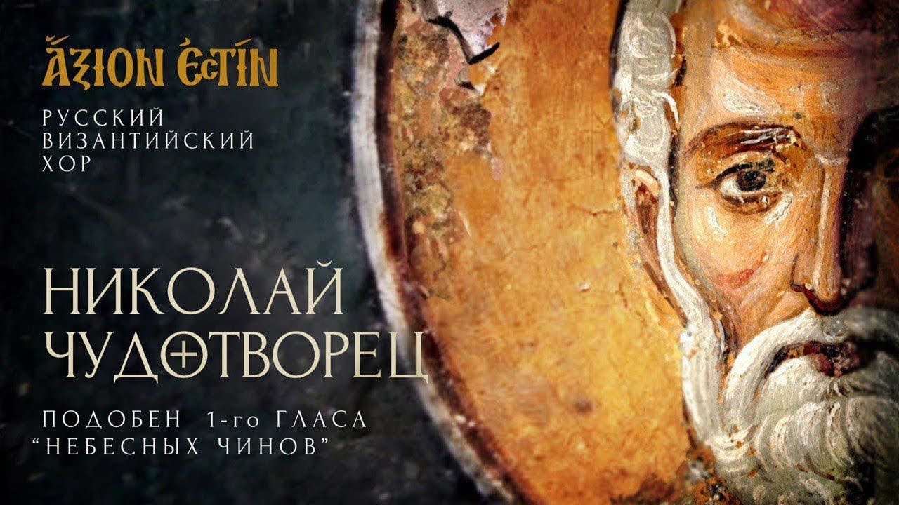НИКОЛАЙ ЧУДОТВОРЕЦ - подобен 1-го гласа 