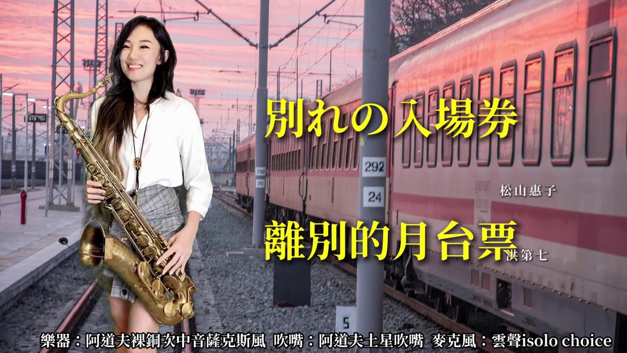 離別的月台票/別れの入場券-SaxRuby(Gm key)