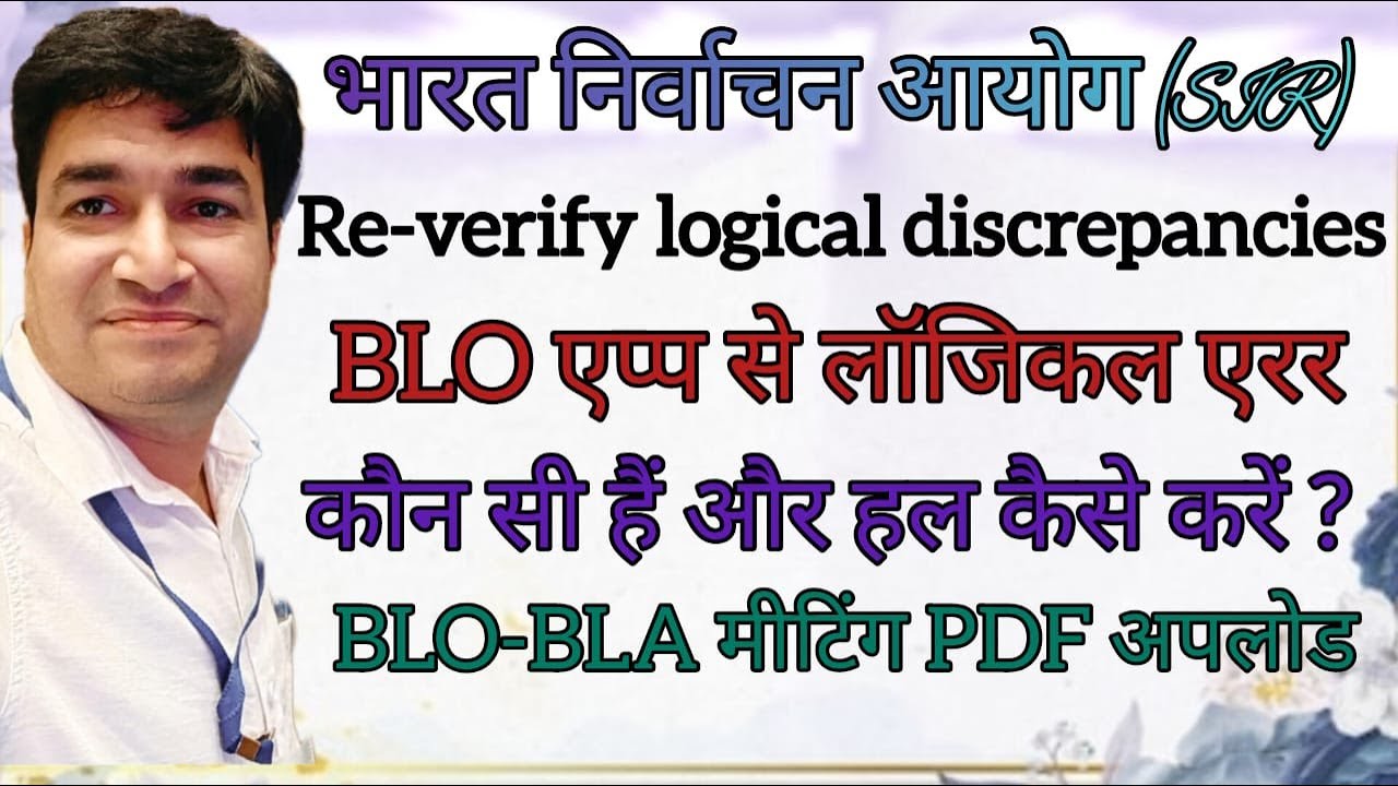 Re-verify logical discrepancies | BLO APP | SIR | UPLOAD BLO-BLA MOM | ONLINE PANCHAYAT | ECI | EF |