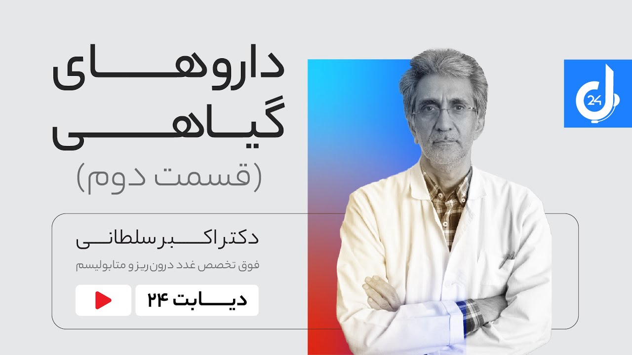 آیا داروهای گیاهی در درمان دیابت مفید است؟ قسمت دوم