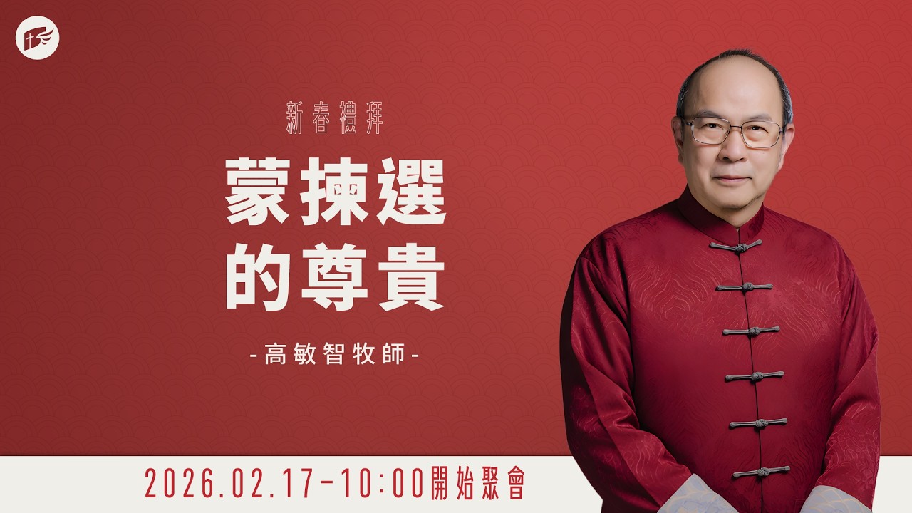 【#南聖直播】蒙揀選的尊貴│20260217新春禮拜