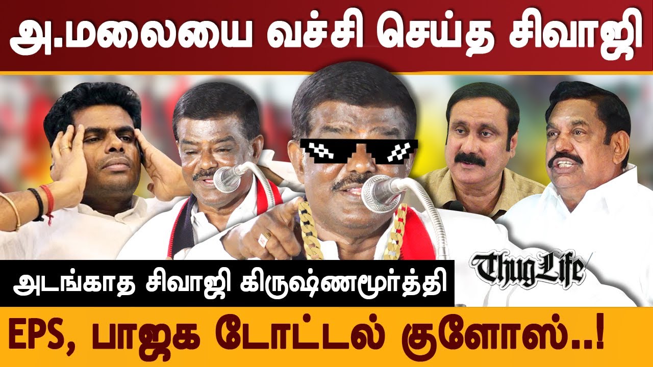 பாஜக டோட்டல் குளோஸ்! DMK Sivaji Krishnamurthy comedy speech about edappadi palaniswami annamalai bjp
