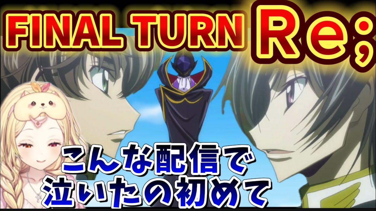コードギアスR2/50話/FINAL】ゼロレクイエムの意味を知り大号泣するも大満足の星川【星川サラ/にじさんじ】