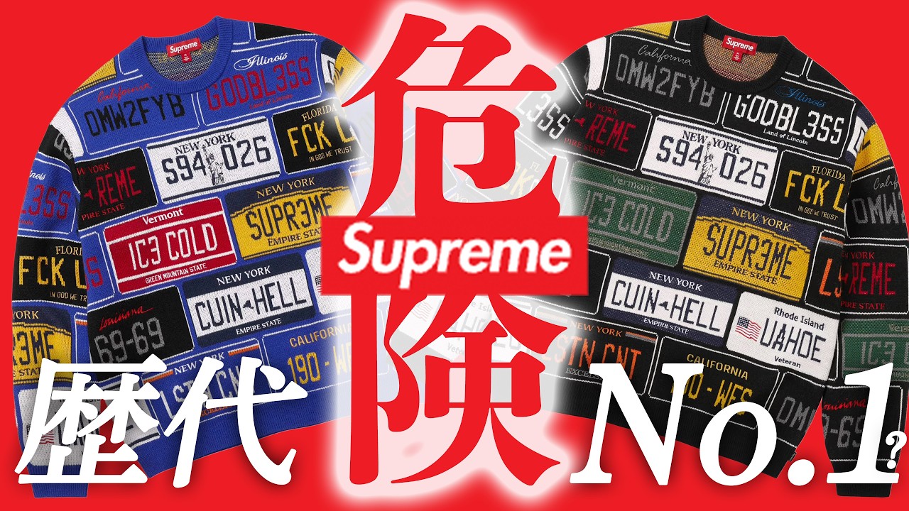 【Supreme】Week８ コレクター&デザイン講師がマニアックな視点で深掘り！マイクケリーコラボ＆新作のサンプリング元や小ネタ情報！シュプリーム2026SS 2026春夏！４月１８日(土)発売