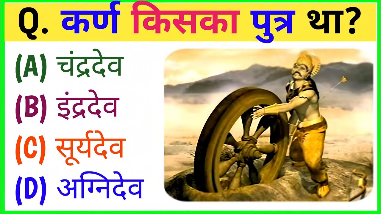 महाभारत से संबंधित महत्वपूर्ण प्रश्न || Mahabharat Gk Question In Hindi || Mahabharat Gk Questions