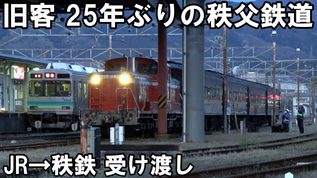 【旧客パレオ】旧型客車が25年ぶりに秩父鉄道へ - DD51＆デキ 旧客配給 寄居駅入換（JR→秩父鉄道）