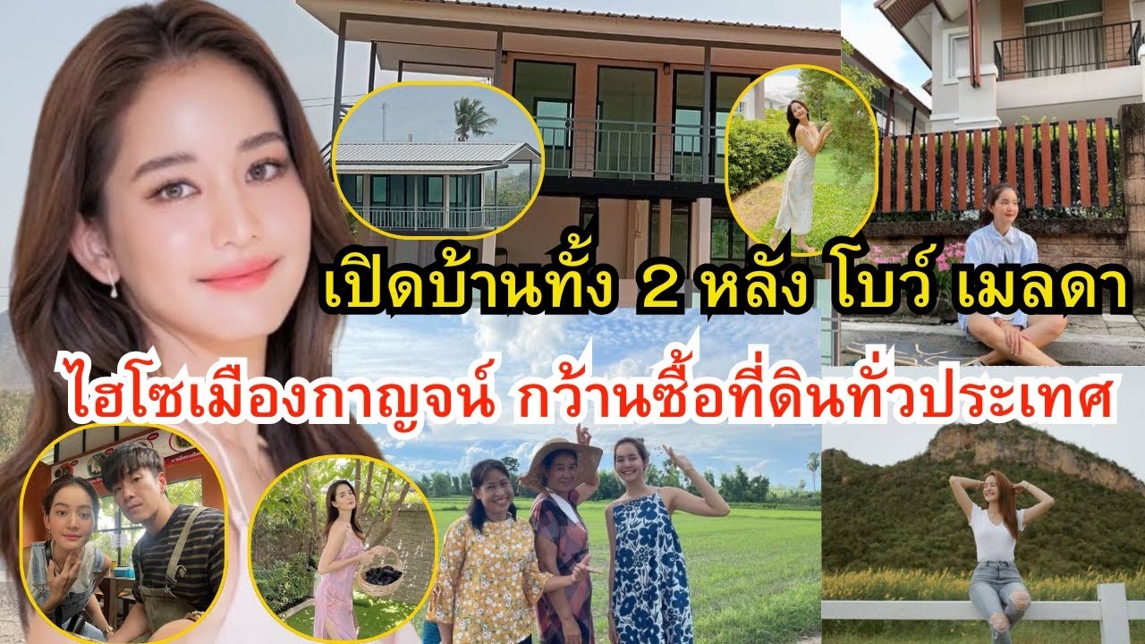 เปิดบ้านทั้ง 2หลัง"โบว์ เมลดา"ไฮโซเมืองกาญจน์ กว้านซื้อที่ดินเก็บเป็นทรัพย์สิน หนังเรื่องอนงค์ปังมาก