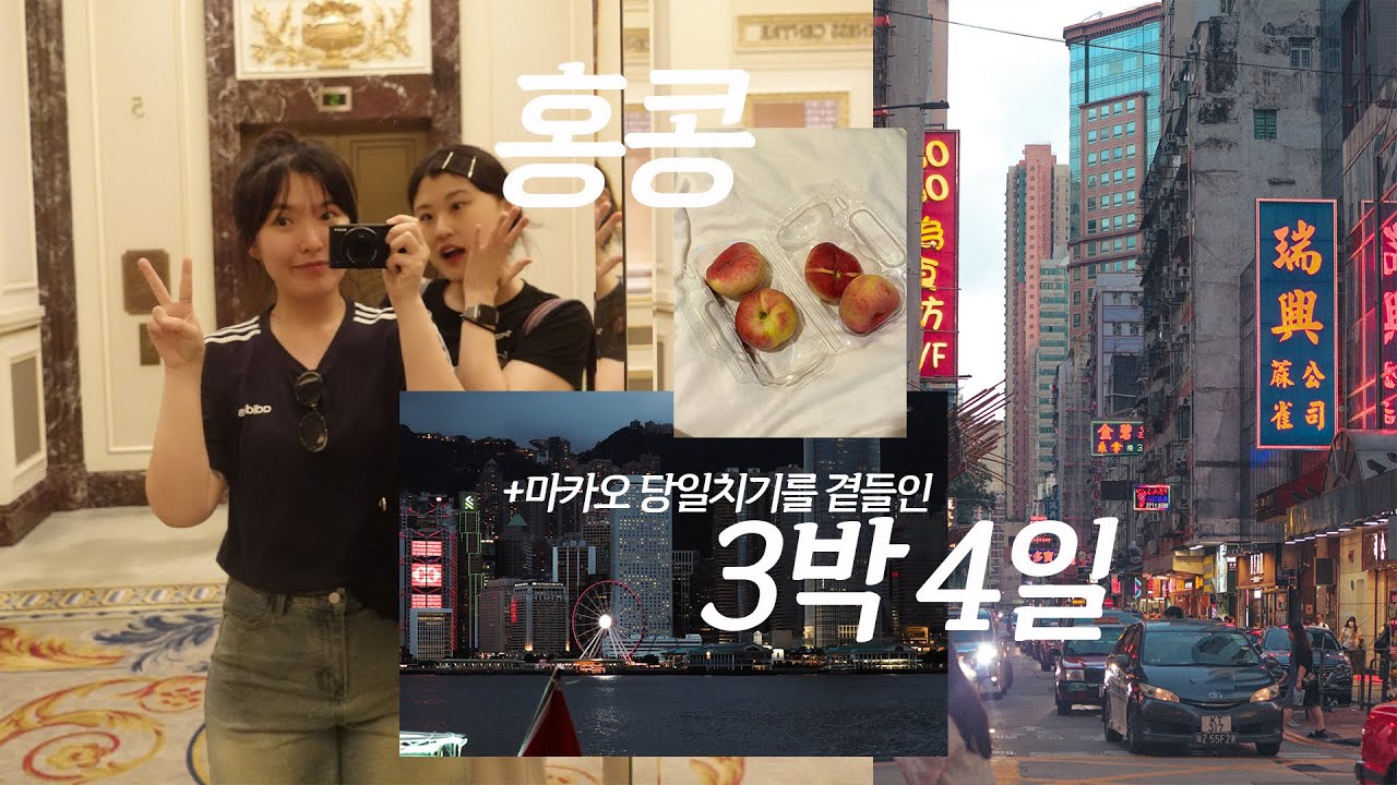 3박 4일 여름의 홍콩여행 브이로그, 마카오 당일치기를 곁들인..