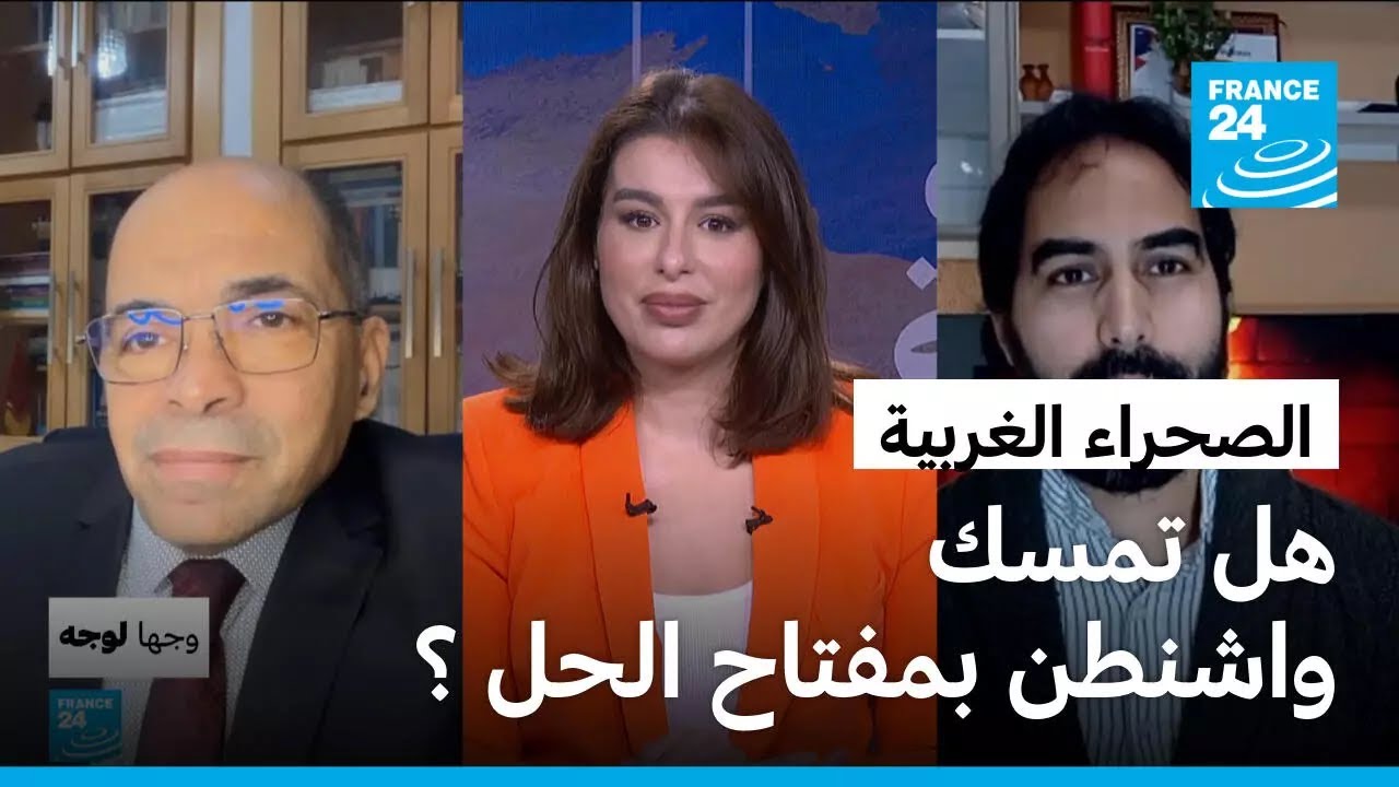 الصحراء الغربية : هل تمسك واشنطن بمفتاح الحل ؟