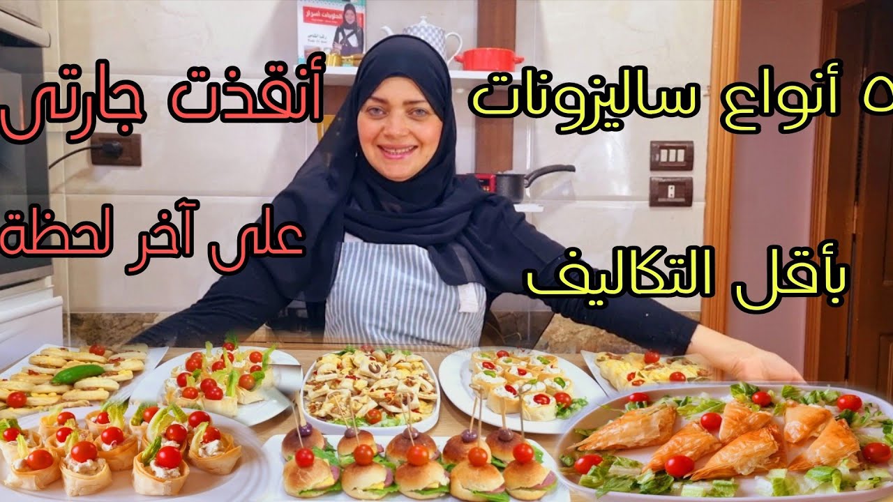 ٥ أنواع ساليزونات فخمة وعلى قد الإيد‼️ أنقذت جارتي في آخر لحظة 😱‼️وعملت أحلى ساليزونات ممكن تشوفوها