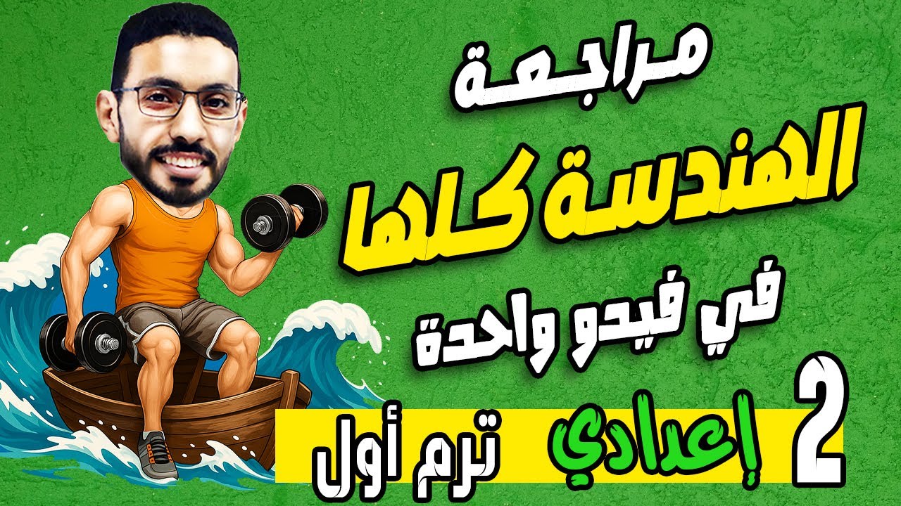 مراجعة الهندسة للصف الثاني الإعدادي الترم الأول | لن يخرج عنها الامتحان 🔥