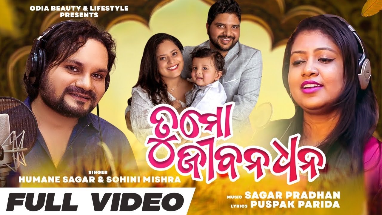 Tu Mo Jibana Dhana| #humansagar #sohinimishra #akmmusic #odiabeautynlifestyle |New Odia Music Video