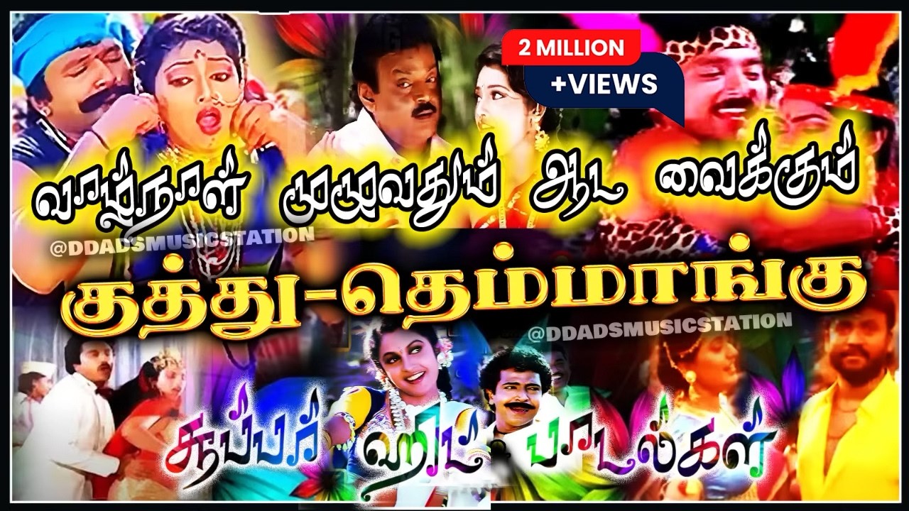தமிழ் கிராமத்து தெம்மாங்கு குத்து பாட்டு | 90s super Real tamil village kuthu songs #tamilsong #mp3