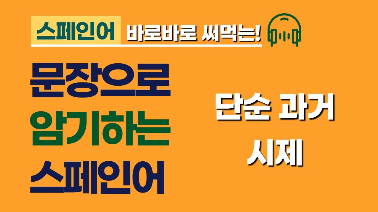 문장으로 암기하는 스페인어 | 단순과거 시제 | 통문장 암기로 스페인어 회화 도전 | 스페인어 공부