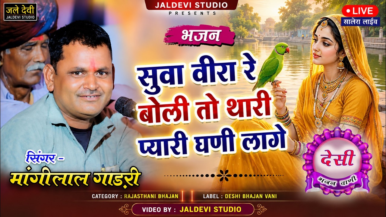 मांगी लाल गाडरी भजन  !! सुवा वीरा रे बोली तो थारी प्यारी घणी लागे !! Mangi lal Gadri !! सालेरा लाइव