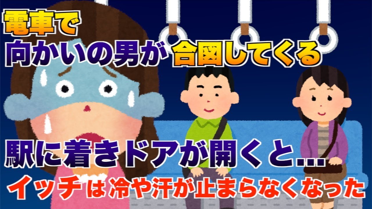 電車で向かいの男が合図してくる、駅に到着しドアが開くとイッチは冷や汗が止まらなくなる【2ch修羅場スレ・ゆっくり解説】