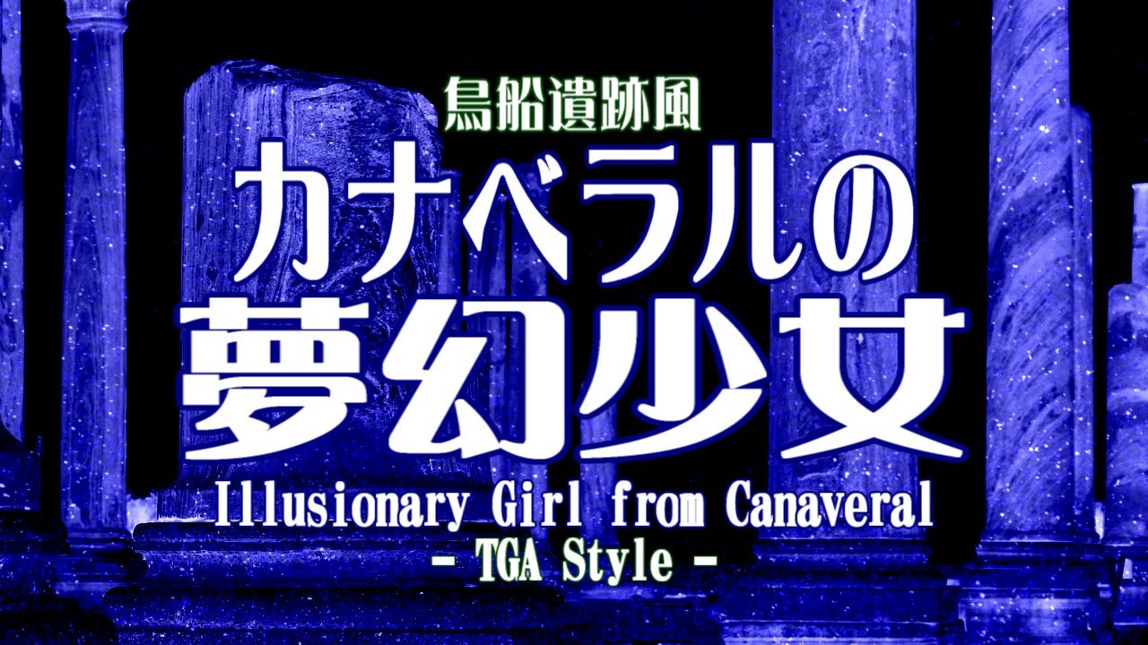 【西方アレンジ/東方再翻訳】カナベラルの夢幻少女 (Illusionary Girl from Canaveral)【鳥船遺跡風/TGA Style】