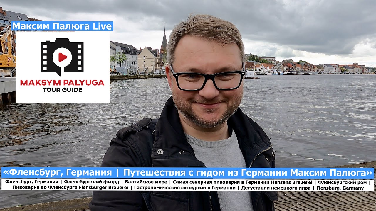 Экскурсия во Фленсбурге | Фленсбург, Германия | Путешествия | Гид Максим Палюга | Flensburg, Germany