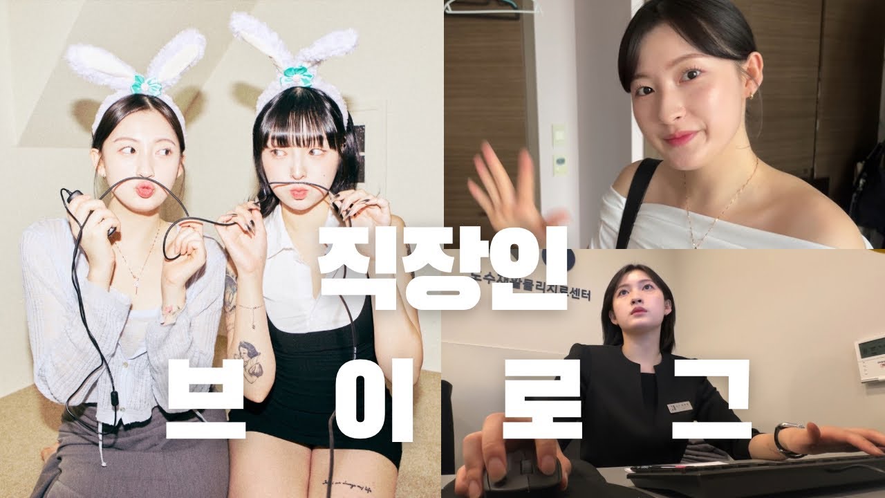 [vlog] 직장인브이로그 | 일주일브이로그 | 강릉여행 | 최일순 순두부짬뽕 | 화장품 소개 | 비코즈프렌즈에서 우정사진 찍기📸 | 방이동 최애술집