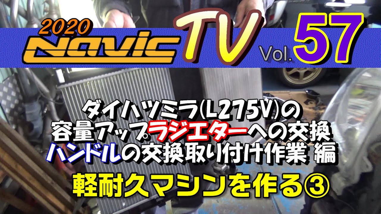 ナビックデモカー製作編　ダイハツミラL275　ラジエターとハンドルを交換編【ナビックTV Vol.57】
