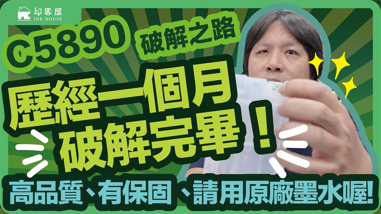 #060 EPSON C5390 C5890 C5390a C5890a 破解之路 大家有便宜墨水使用了 需要高品質 要保固 請用原廠墨水喔！ #c5390 #c5890 #破解 #改裝匣 #填充墨水