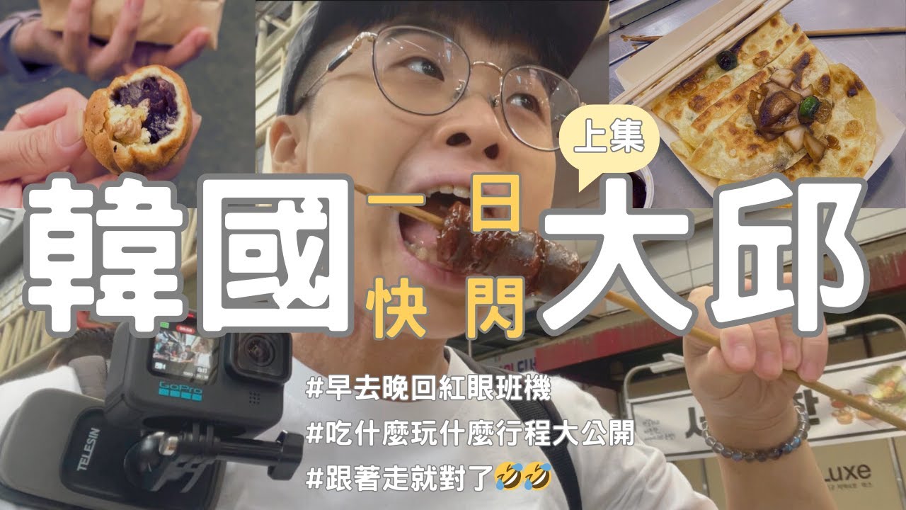 24小時快閃大邱！飛機票便宜到當高鐵在搭？｜放你一天假feat. nonowu