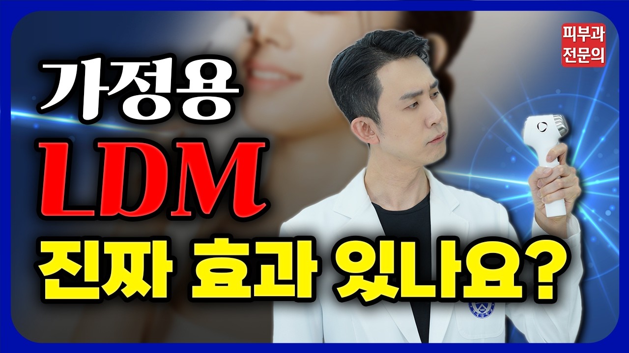 가정용 LDM, 진짜 효과 있을까? 피부과 전문의가 직접 써본 가정용 LDM! (충격결과)