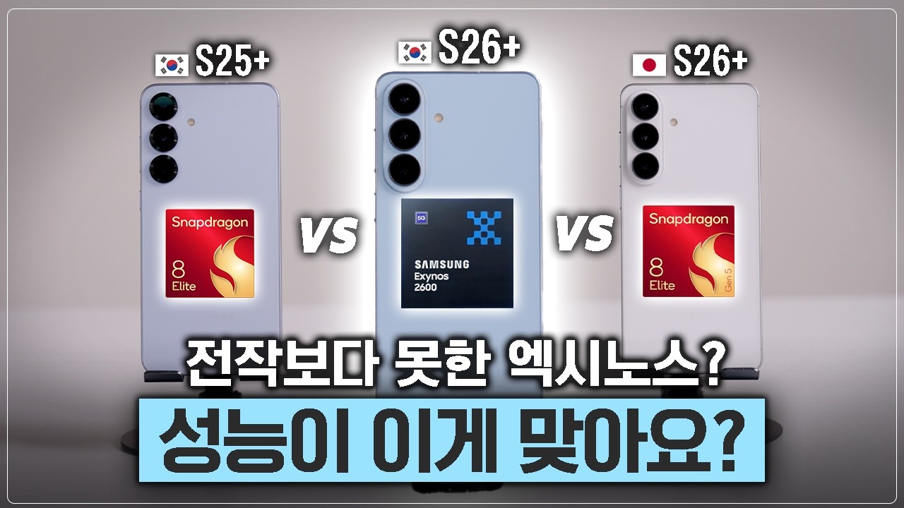 엑시노스 더 털어봤습니다. 그래도 전작보다는 낫겠..죠? [S25+ VS S26+ 엑시 스냅 성능 비교]