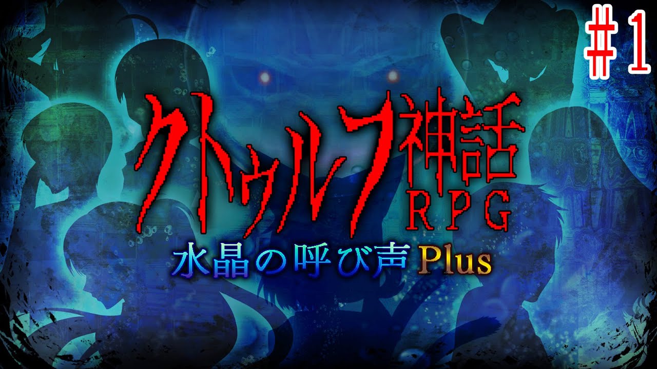 ＃1【クトゥルフ神話RPG】水晶の呼び声Plus