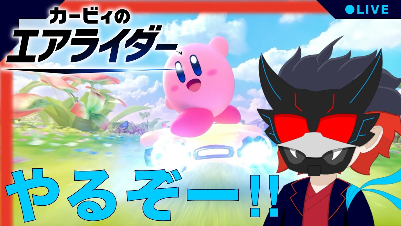 【参加型/カービィのエアライダー】ちょっとだけエアライダーやるぞー！！#vtuber #参加型#星のカービィ #カービィのエアライダー#カービィ#エアライダー　#splatoon3 #live