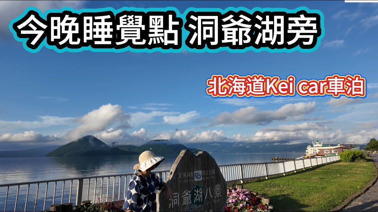 今晚睡覺點 洞爺湖旁 北海道Kei car車泊