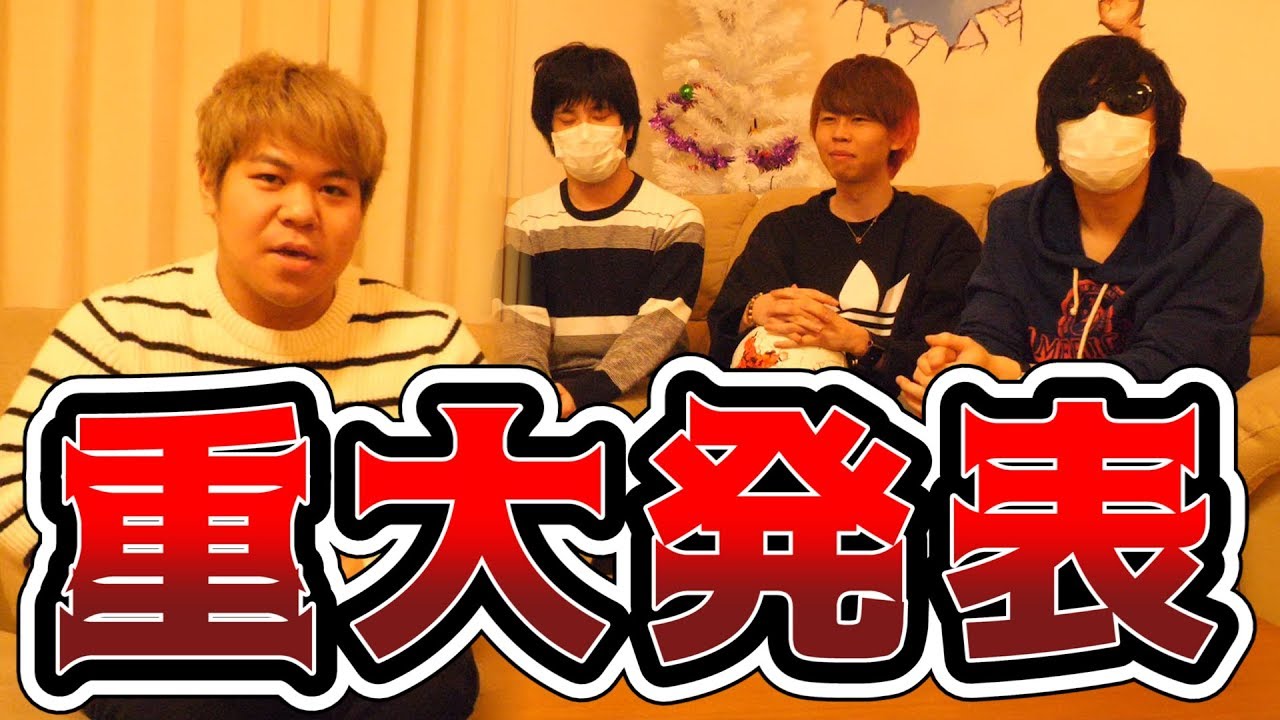 最俺メンバー、そして皆さんに重大発表があります。