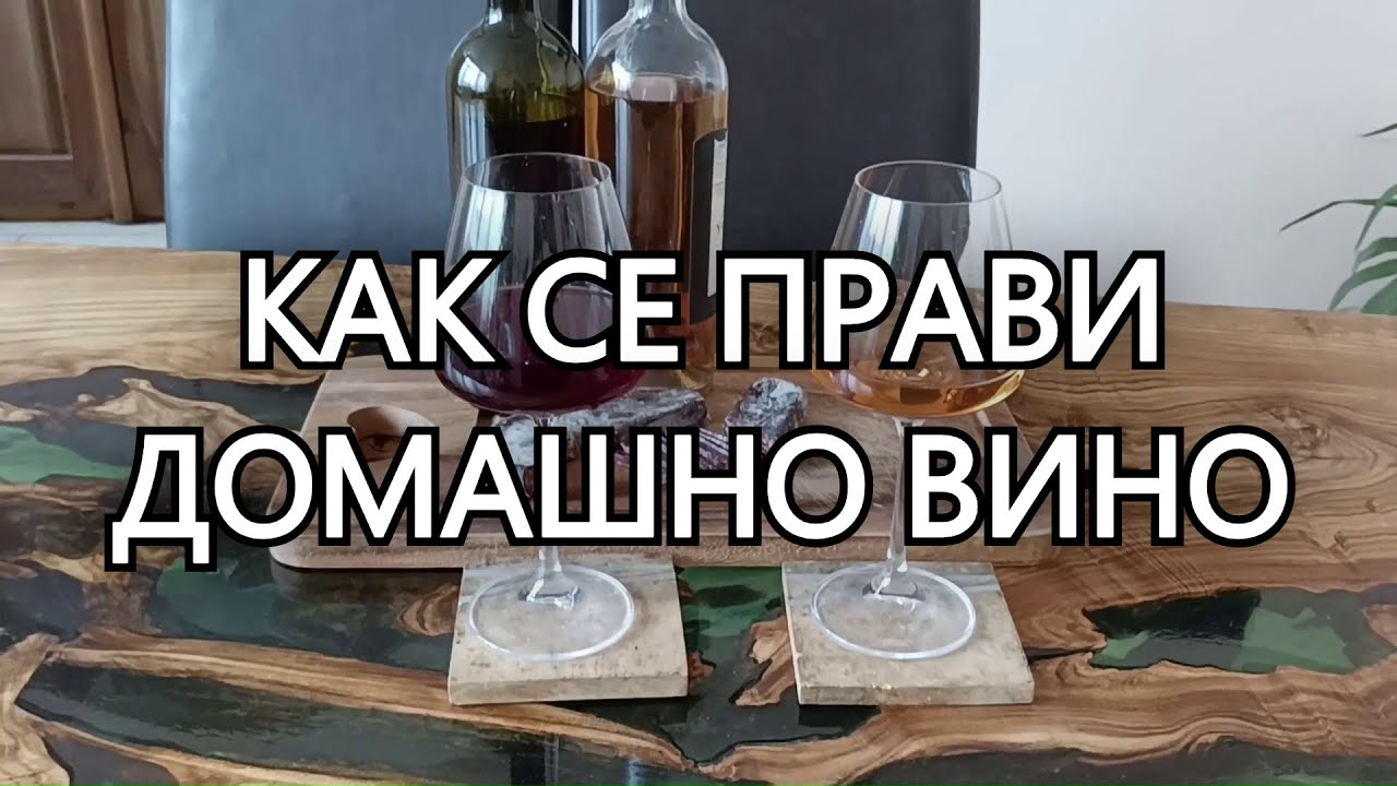 КАК СЕ ПРАВИ ВИНО? Направа на вино от грозде, сортове 