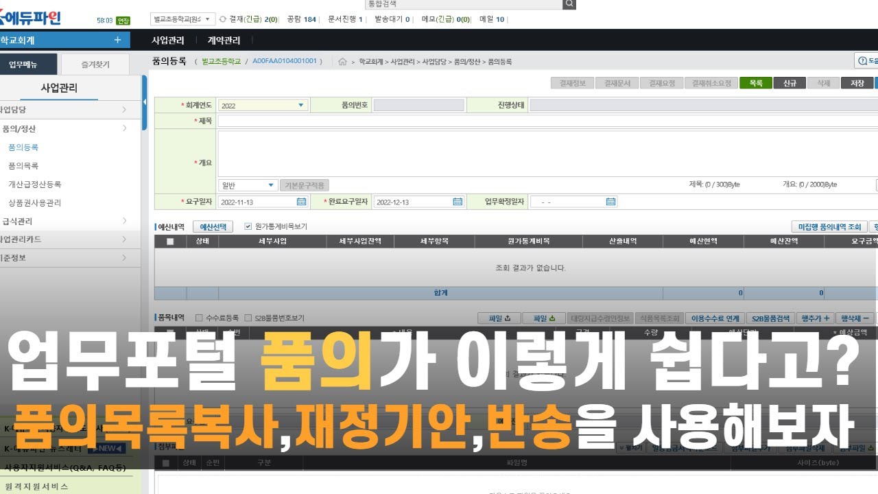 업무포털에서 품의목록 복사하여  쉽게 품의하기 | 재정기안에서 사라진 품의  찾기 | 교직실무 | 신규교사
