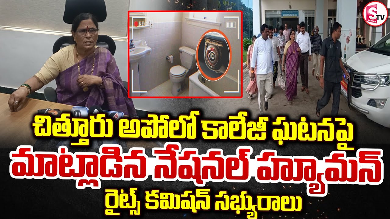 చిత్తూరు అపోలో కాలేజీ ఘటనపై.. || Chittoor Apollo Medical College Incident ||@sumantvchittoor