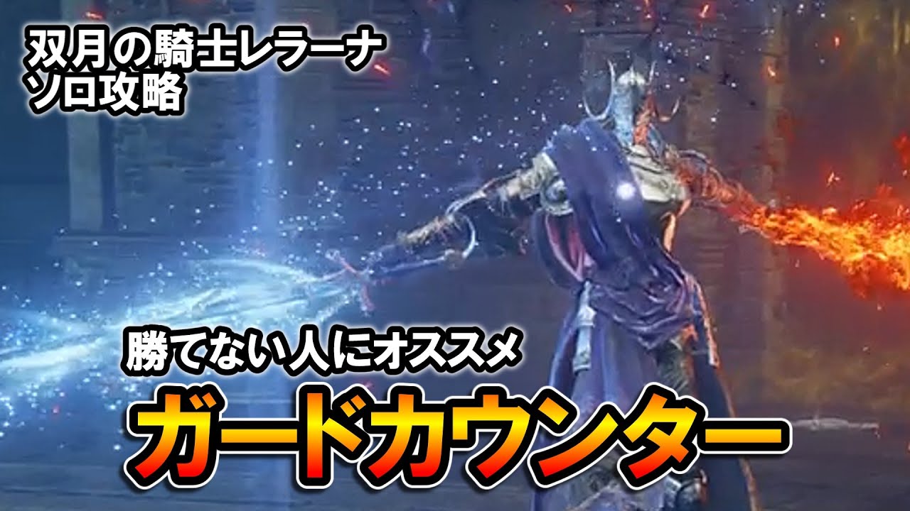 【エルデンリングDLC】勝てない人にはガードカウンターがオススメ！